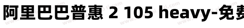 阿里巴巴普惠 2 105 heavy字体转换